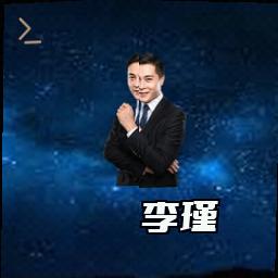李瑾